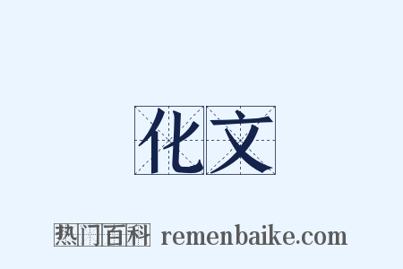 化文是什么意思的图片